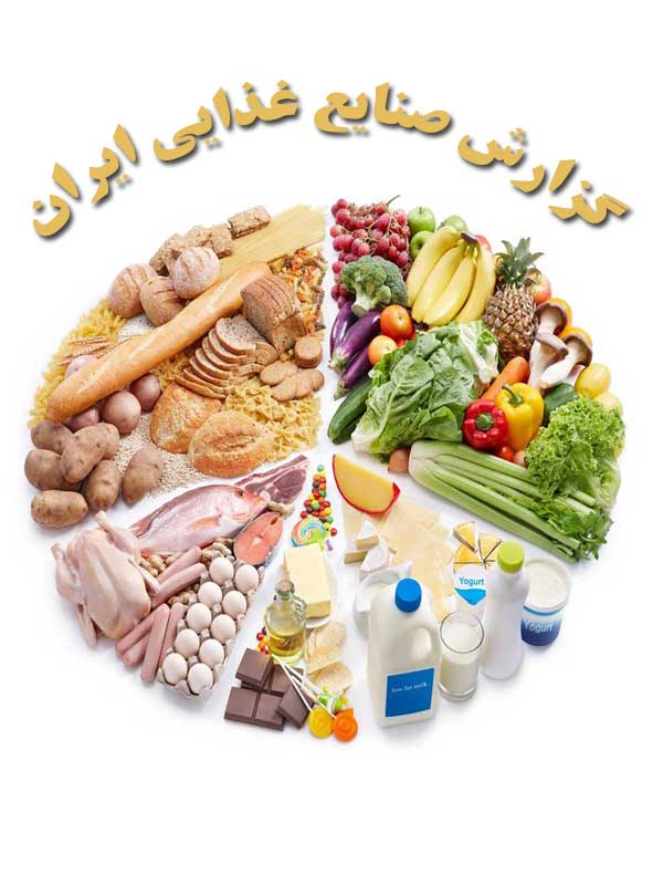 گزارش صنایع غذایی ایران